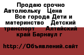 Продаю срочно Автолюльку › Цена ­ 3 000 - Все города Дети и материнство » Детский транспорт   . Алтайский край,Барнаул г.